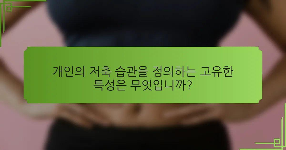 개인의 저축 습관을 정의하는 고유한 특성은 무엇입니까?