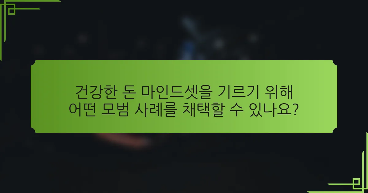 건강한 돈 마인드셋을 기르기 위해 어떤 모범 사례를 채택할 수 있나요?