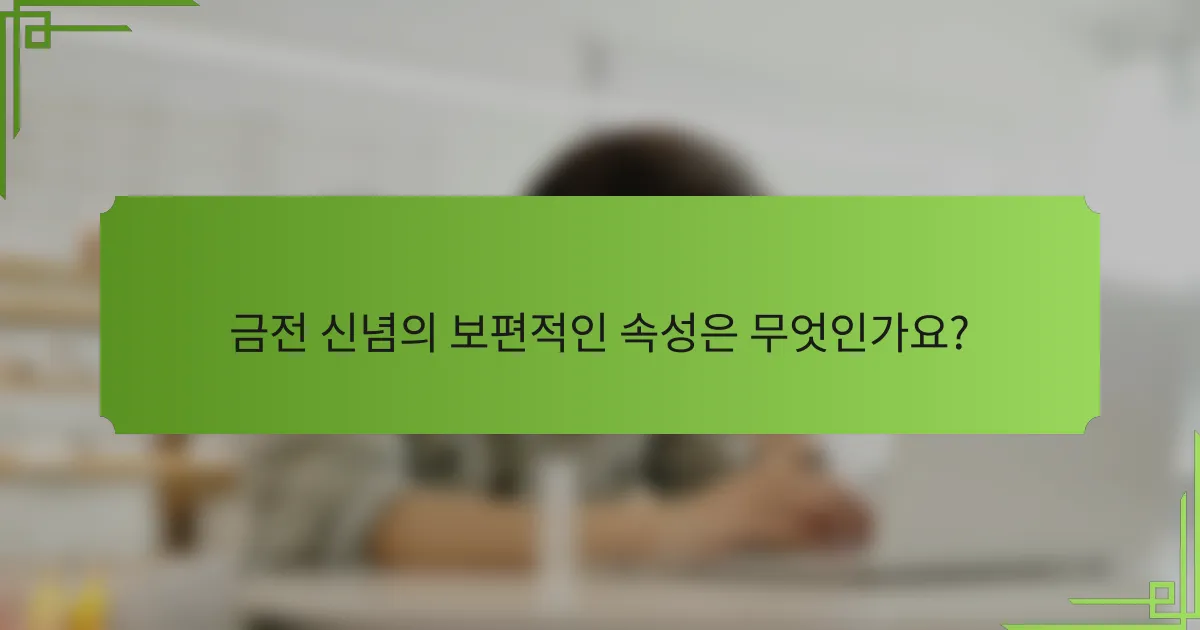 금전 신념의 보편적인 속성은 무엇인가요?