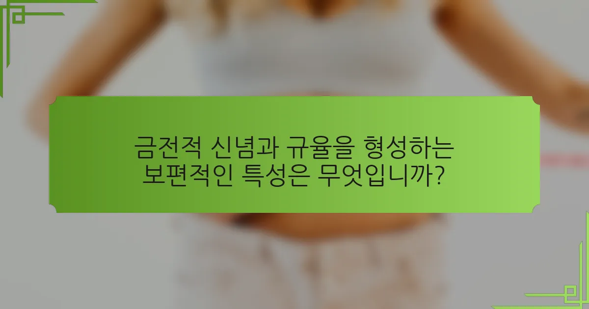금전적 신념과 규율을 형성하는 보편적인 특성은 무엇입니까?