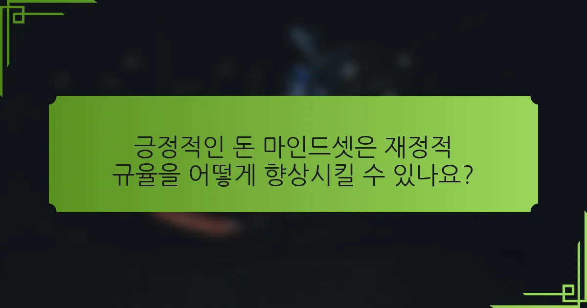 긍정적인 돈 마인드셋은 재정적 규율을 어떻게 향상시킬 수 있나요?