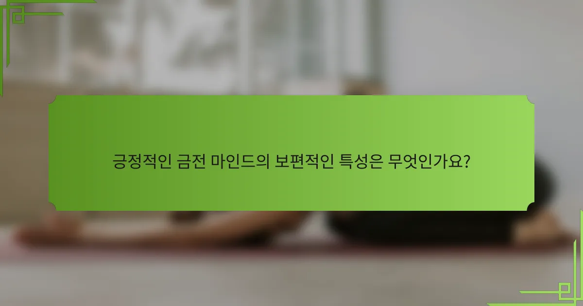 긍정적인 금전 마인드의 보편적인 특성은 무엇인가요?