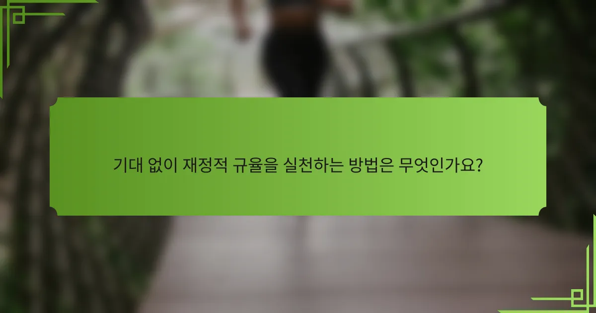 기대 없이 재정적 규율을 실천하는 방법은 무엇인가요?