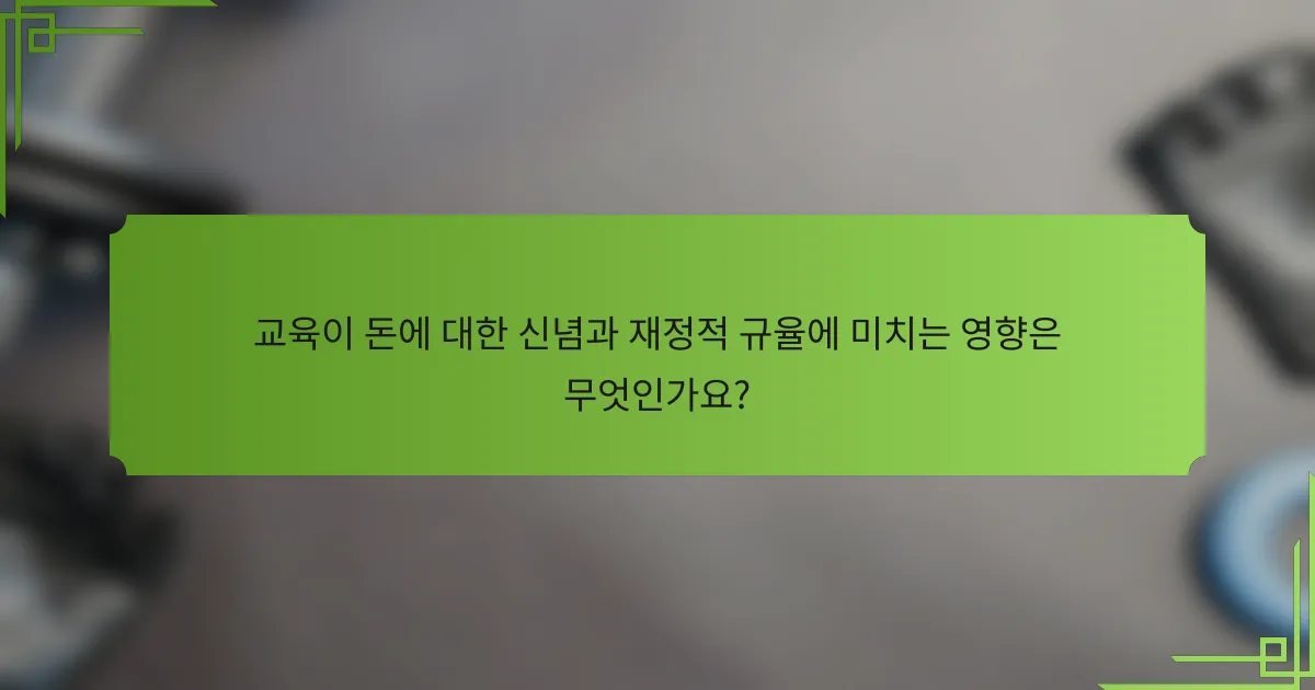 교육이 돈에 대한 신념과 재정적 규율에 미치는 영향은 무엇인가요?