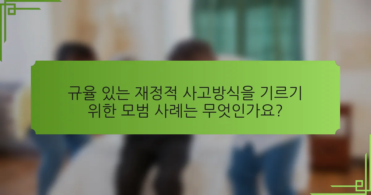 규율 있는 재정적 사고방식을 기르기 위한 모범 사례는 무엇인가요?