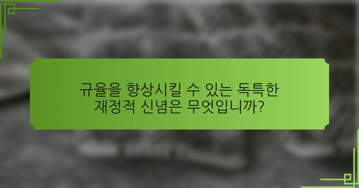 규율을 향상시킬 수 있는 독특한 재정적 신념은 무엇입니까?