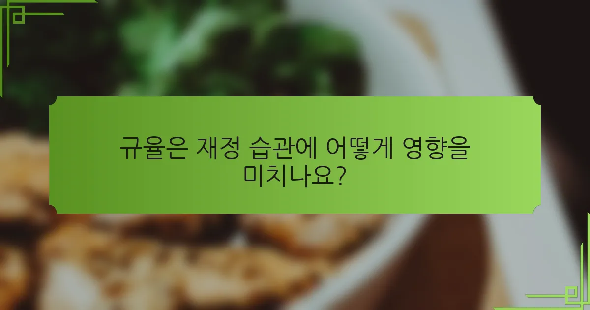 규율은 재정 습관에 어떻게 영향을 미치나요?
