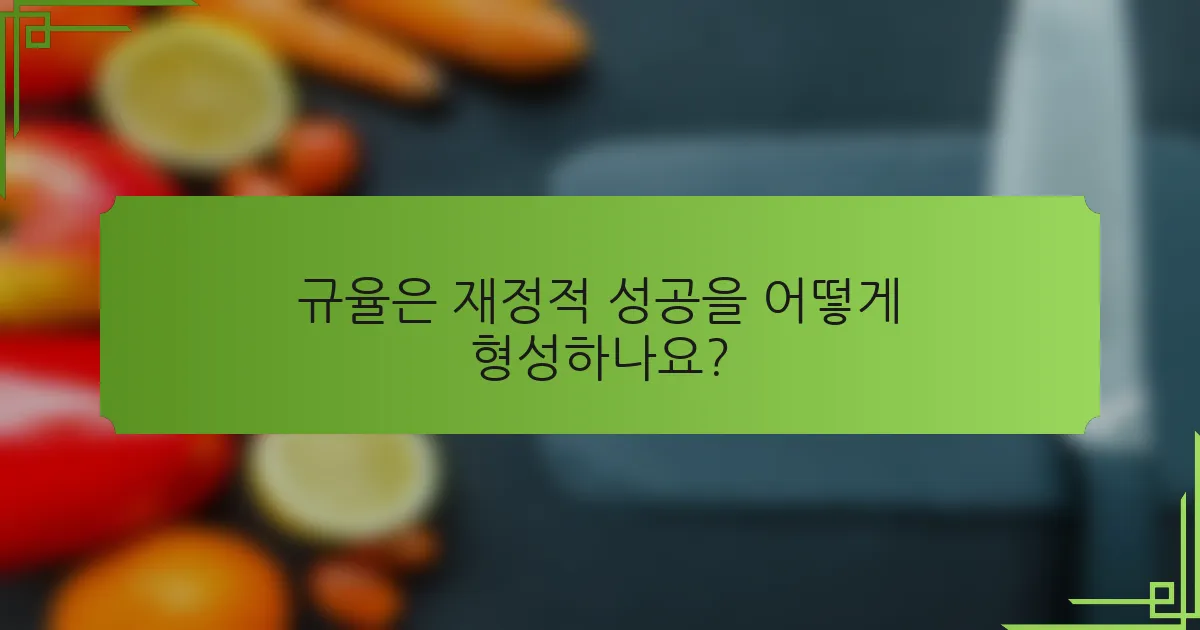 규율은 재정적 성공을 어떻게 형성하나요?