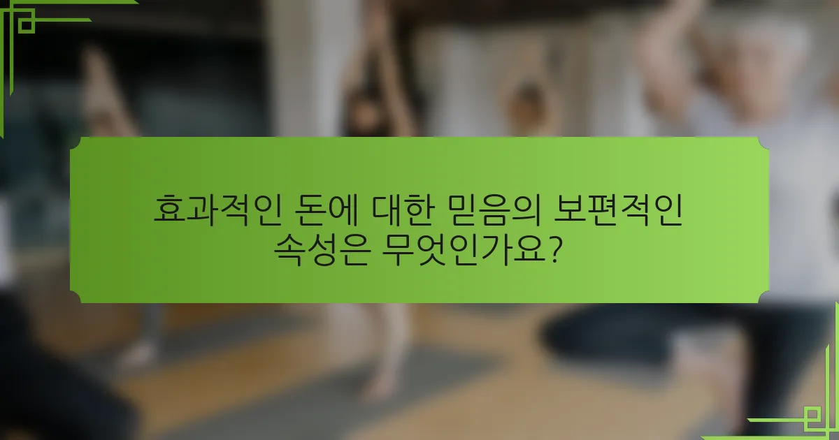 효과적인 돈에 대한 믿음의 보편적인 속성은 무엇인가요?