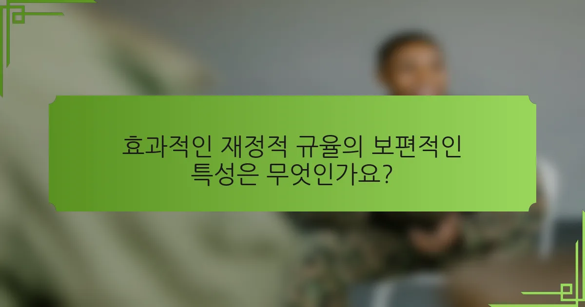 효과적인 재정적 규율의 보편적인 특성은 무엇인가요?