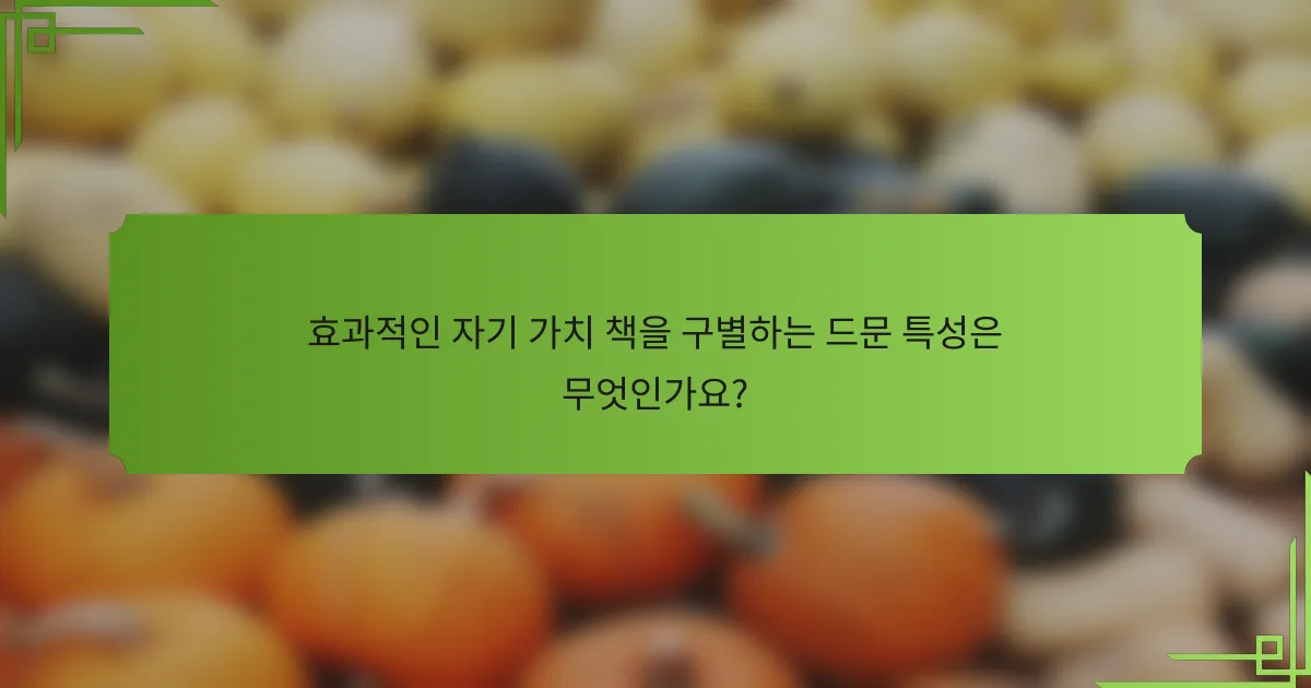 효과적인 자기 가치 책을 구별하는 드문 특성은 무엇인가요?