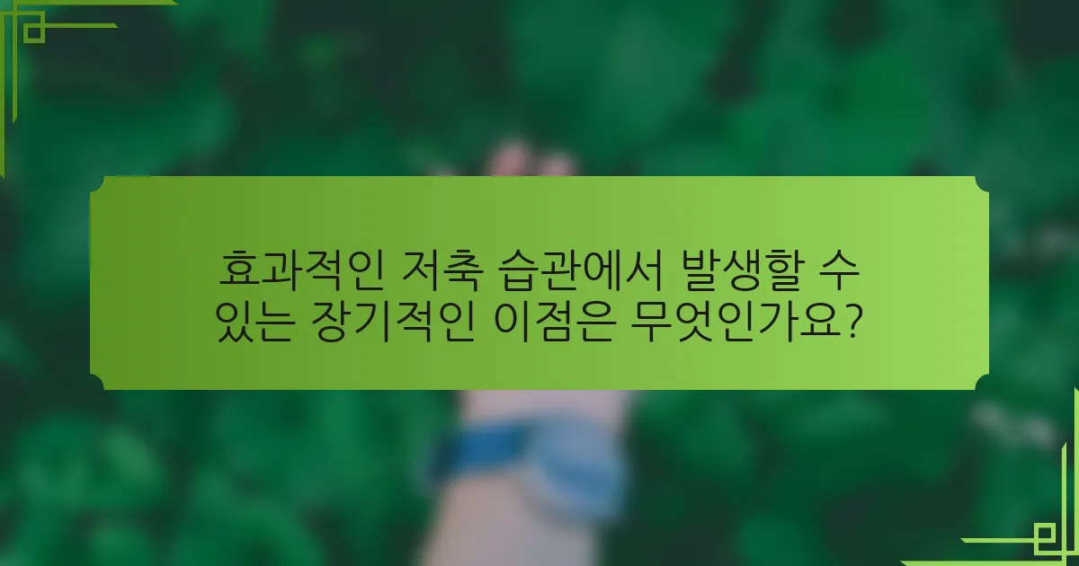 효과적인 저축 습관에서 발생할 수 있는 장기적인 이점은 무엇인가요?