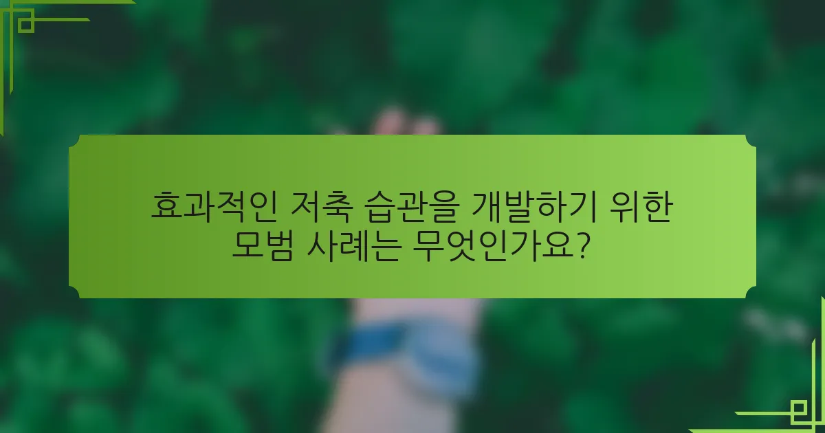 효과적인 저축 습관을 개발하기 위한 모범 사례는 무엇인가요?