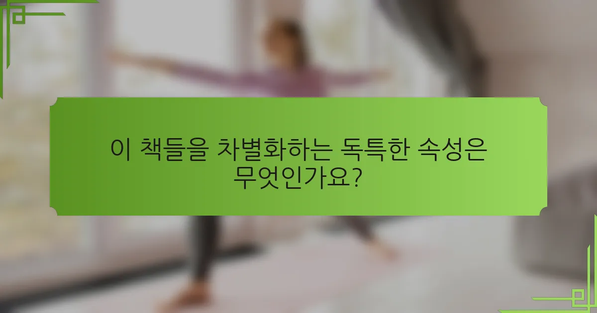 이 책들을 차별화하는 독특한 속성은 무엇인가요?