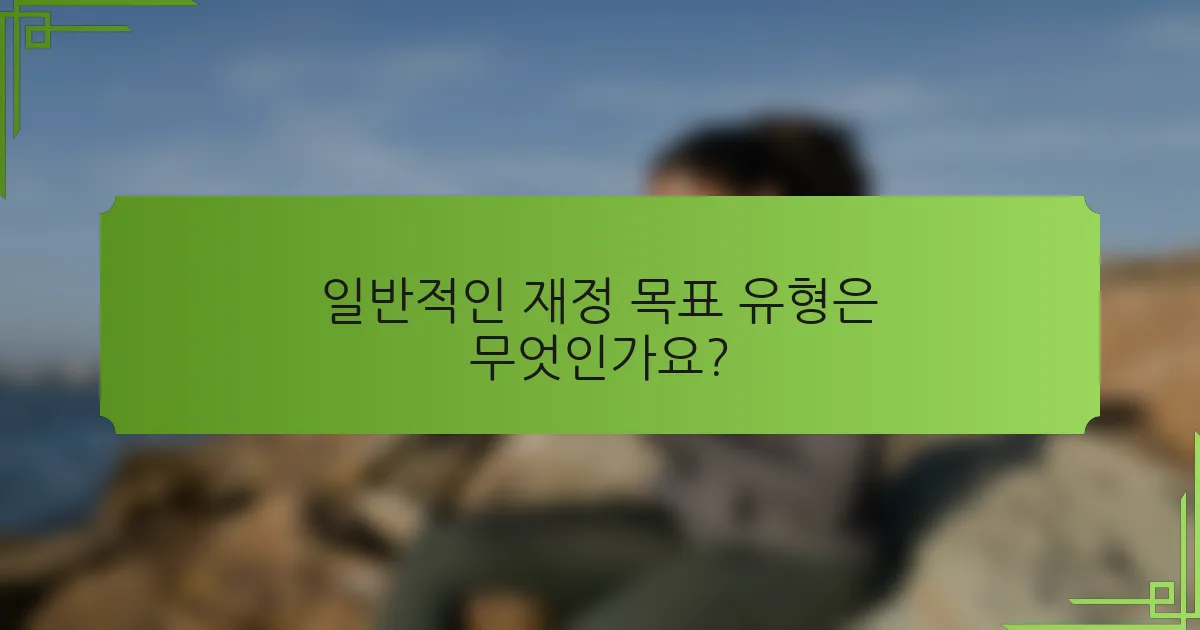 일반적인 재정 목표 유형은 무엇인가요?