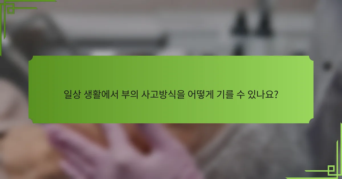 일상 생활에서 부의 사고방식을 어떻게 기를 수 있나요?