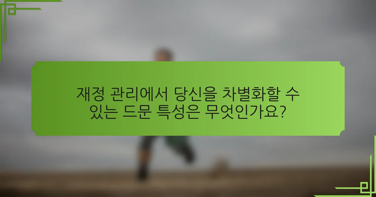 재정 관리에서 당신을 차별화할 수 있는 드문 특성은 무엇인가요?
