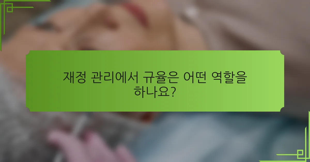 재정 관리에서 규율은 어떤 역할을 하나요?