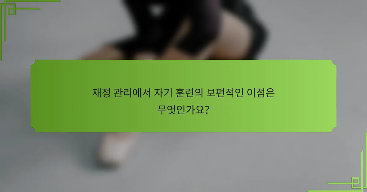 재정 관리에서 자기 훈련의 보편적인 이점은 무엇인가요?