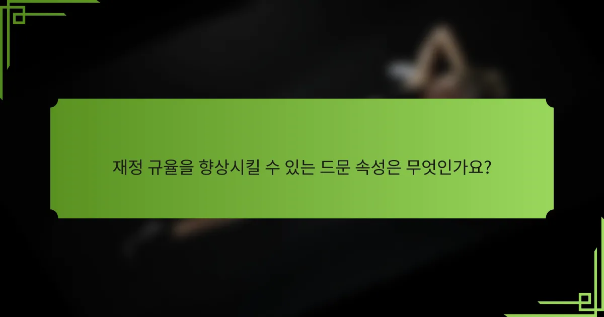 재정 규율을 향상시킬 수 있는 드문 속성은 무엇인가요?
