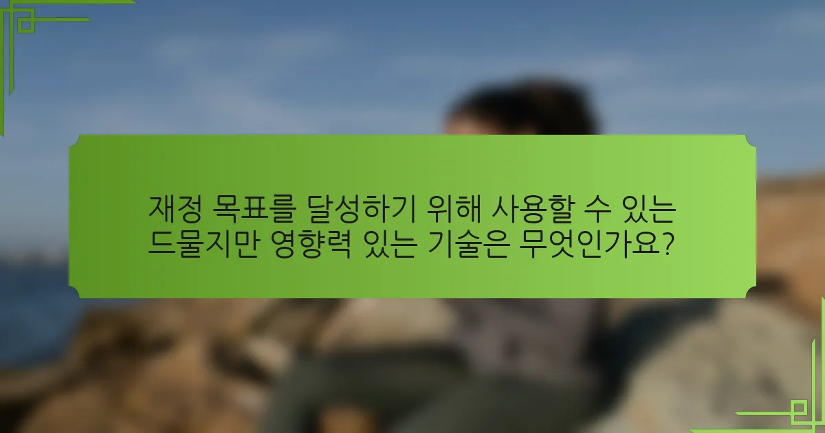 재정 목표를 달성하기 위해 사용할 수 있는 드물지만 영향력 있는 기술은 무엇인가요?
