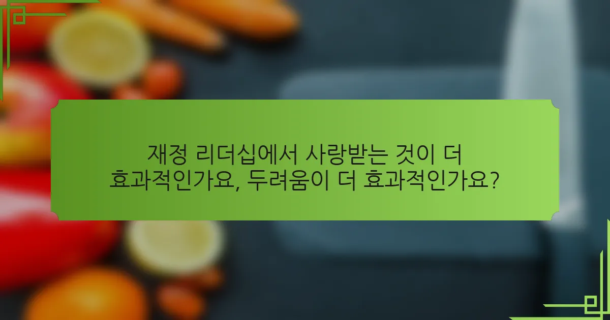 재정 리더십에서 사랑받는 것이 더 효과적인가요, 두려움이 더 효과적인가요?