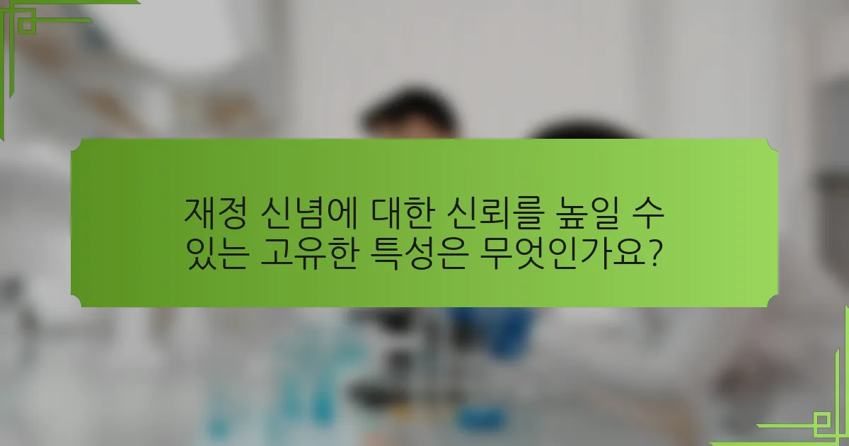 재정 신념에 대한 신뢰를 높일 수 있는 고유한 특성은 무엇인가요?