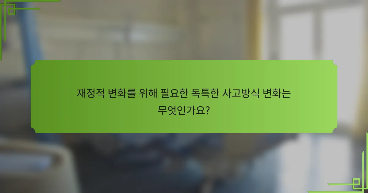 재정적 변화를 위해 필요한 독특한 사고방식 변화는 무엇인가요?