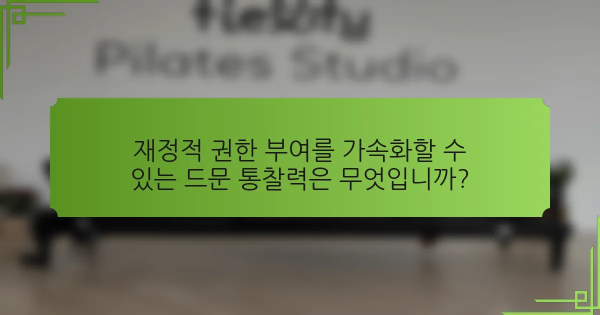 재정적 권한 부여를 가속화할 수 있는 드문 통찰력은 무엇입니까?