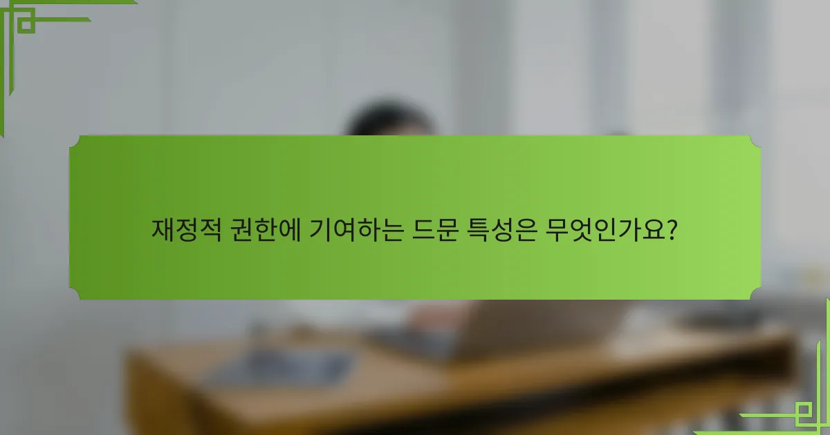 재정적 권한에 기여하는 드문 특성은 무엇인가요?