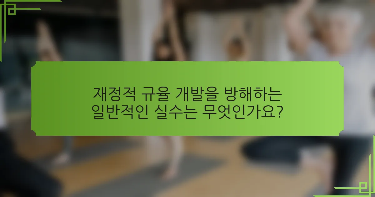 재정적 규율 개발을 방해하는 일반적인 실수는 무엇인가요?