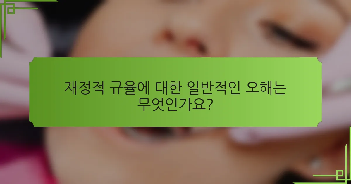 재정적 규율에 대한 일반적인 오해는 무엇인가요?