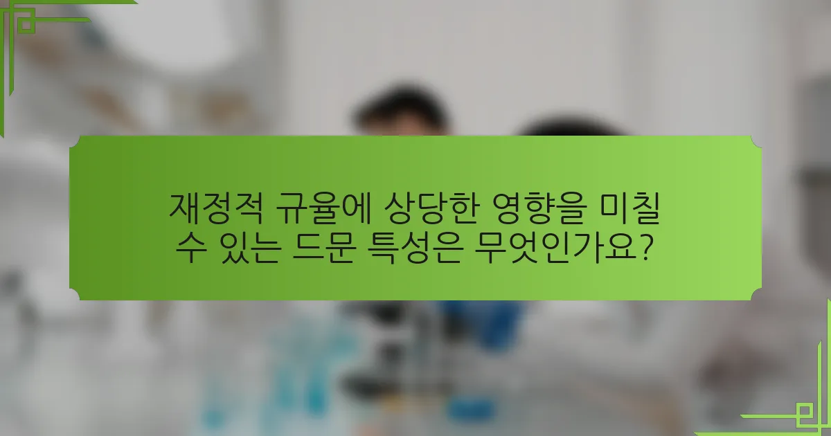 재정적 규율에 상당한 영향을 미칠 수 있는 드문 특성은 무엇인가요?