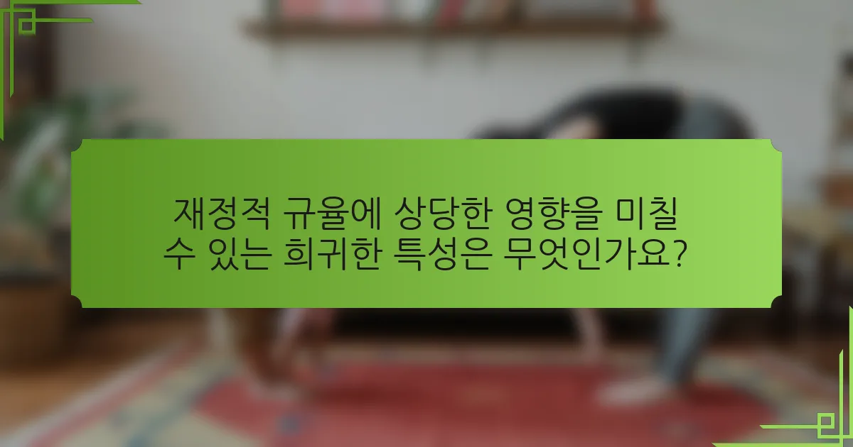 재정적 규율에 상당한 영향을 미칠 수 있는 희귀한 특성은 무엇인가요?
