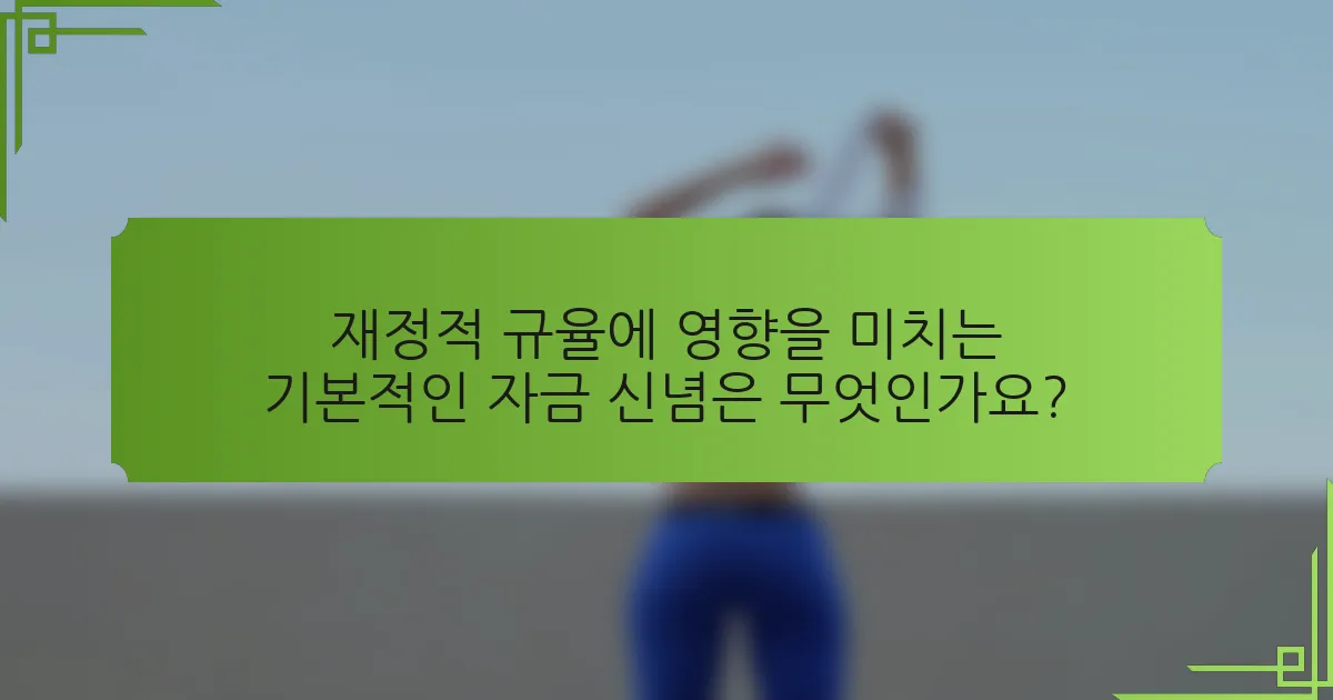 재정적 규율에 영향을 미치는 기본적인 자금 신념은 무엇인가요?