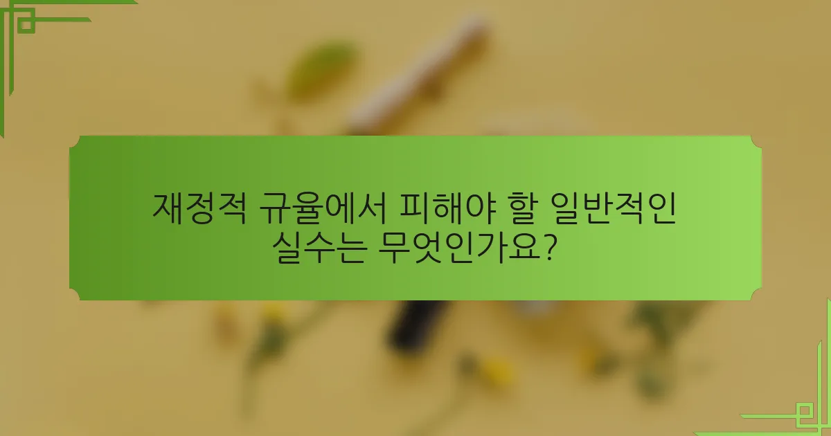 재정적 규율에서 피해야 할 일반적인 실수는 무엇인가요?