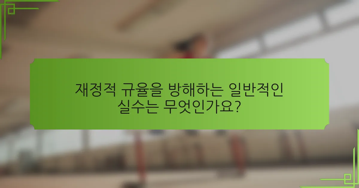 재정적 규율을 방해하는 일반적인 실수는 무엇인가요?