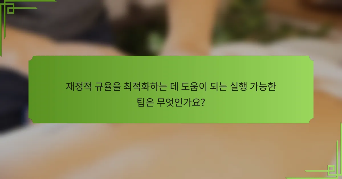 재정적 규율을 최적화하는 데 도움이 되는 실행 가능한 팁은 무엇인가요?