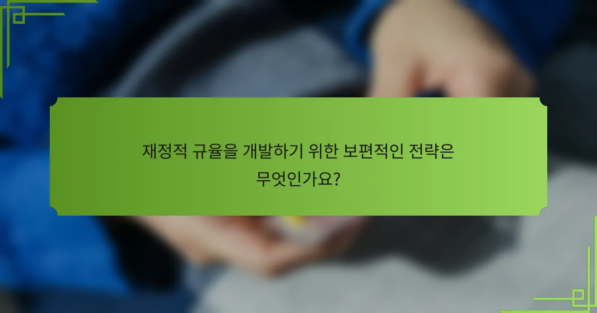 재정적 규율을 개발하기 위한 보편적인 전략은 무엇인가요?