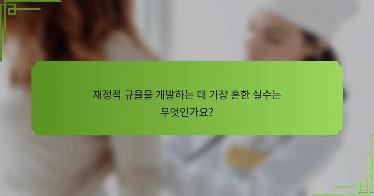 재정적 규율을 개발하는 데 가장 흔한 실수는 무엇인가요?