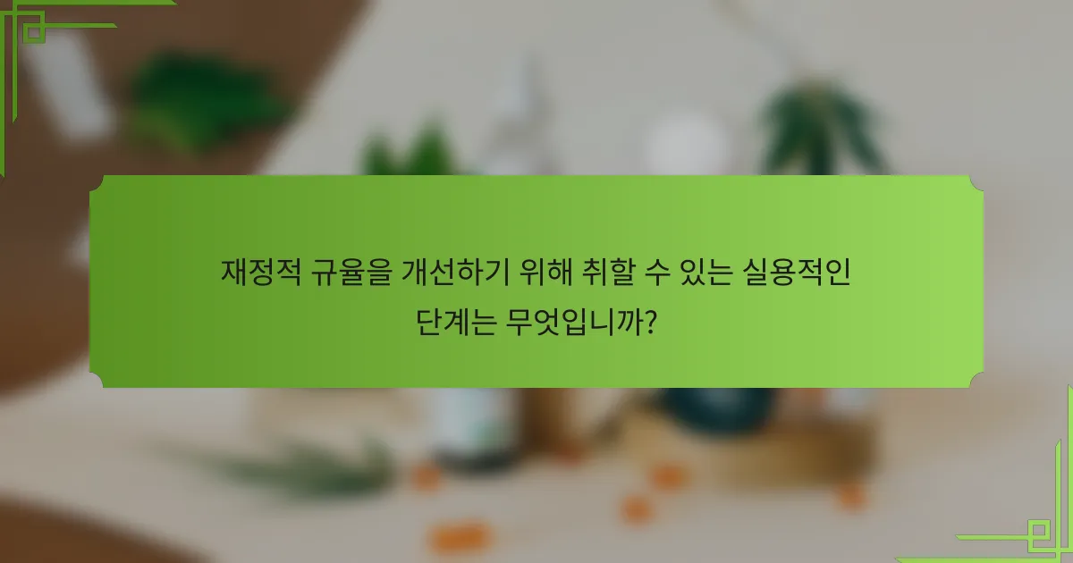 재정적 규율을 개선하기 위해 취할 수 있는 실용적인 단계는 무엇입니까?