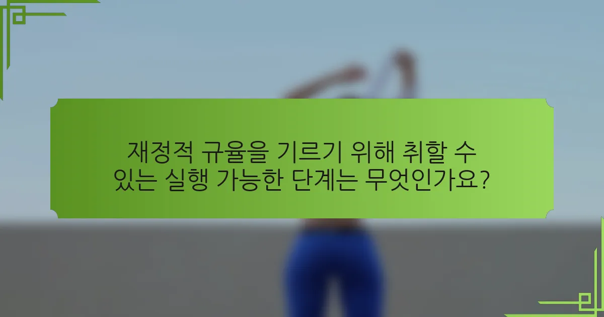 재정적 규율을 기르기 위해 취할 수 있는 실행 가능한 단계는 무엇인가요?