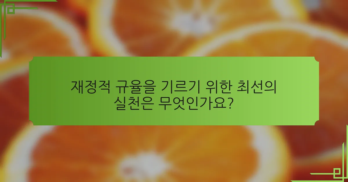 재정적 규율을 기르기 위한 최선의 실천은 무엇인가요?
