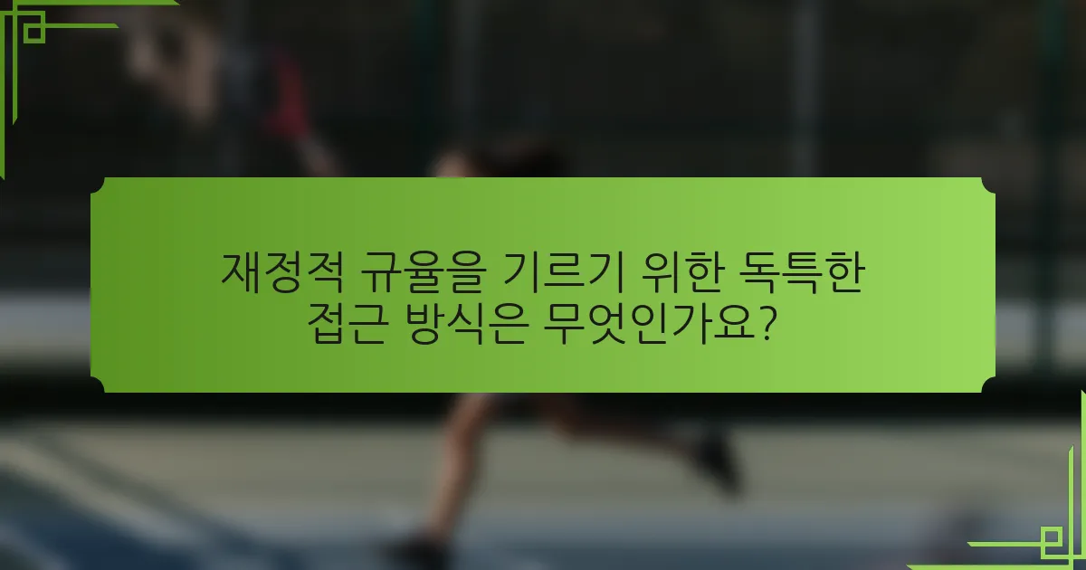 재정적 규율을 기르기 위한 독특한 접근 방식은 무엇인가요?