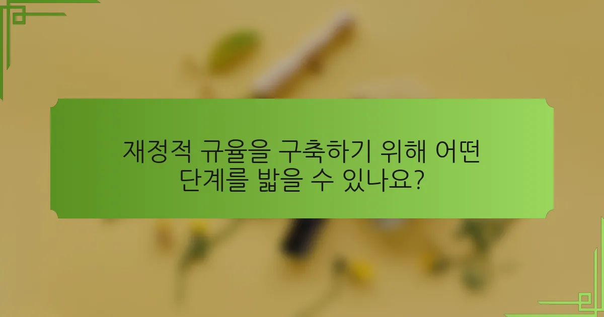 재정적 규율을 구축하기 위해 어떤 단계를 밟을 수 있나요?
