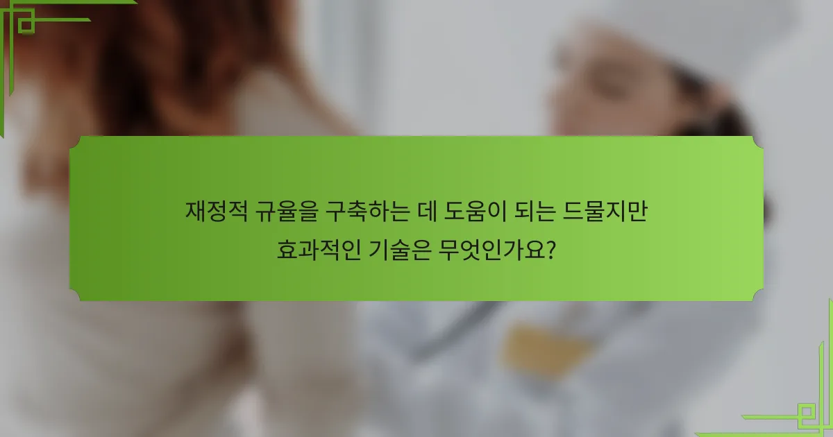 재정적 규율을 구축하는 데 도움이 되는 드물지만 효과적인 기술은 무엇인가요?