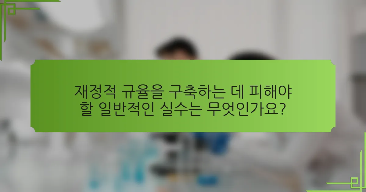 재정적 규율을 구축하는 데 피해야 할 일반적인 실수는 무엇인가요?