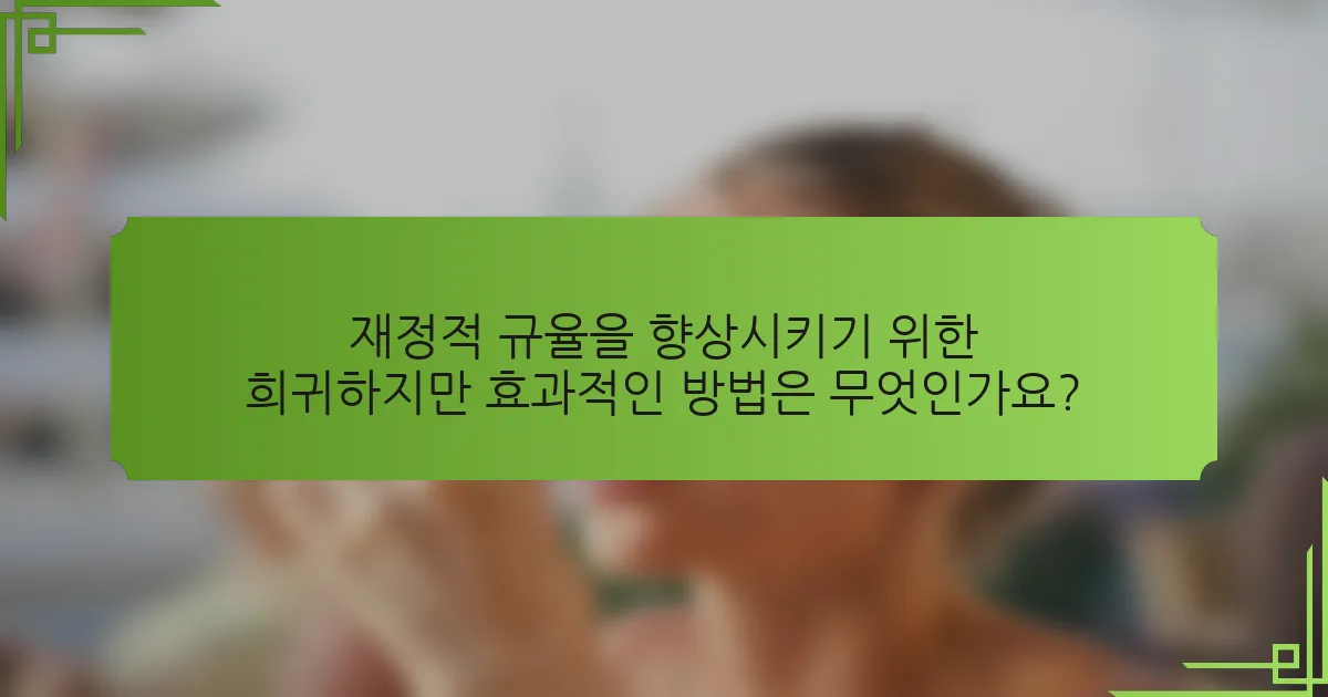 재정적 규율을 향상시키기 위한 희귀하지만 효과적인 방법은 무엇인가요?