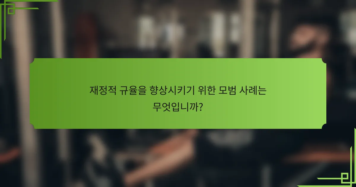재정적 규율을 향상시키기 위한 모범 사례는 무엇입니까?