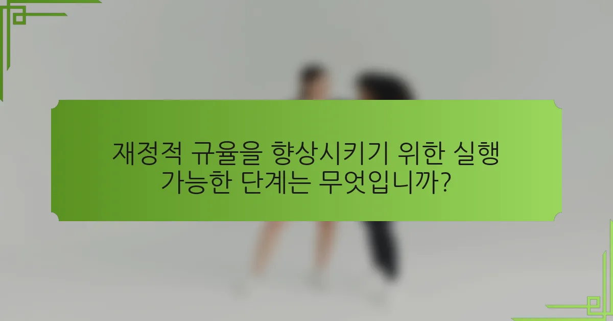 재정적 규율을 향상시키기 위한 실행 가능한 단계는 무엇입니까?